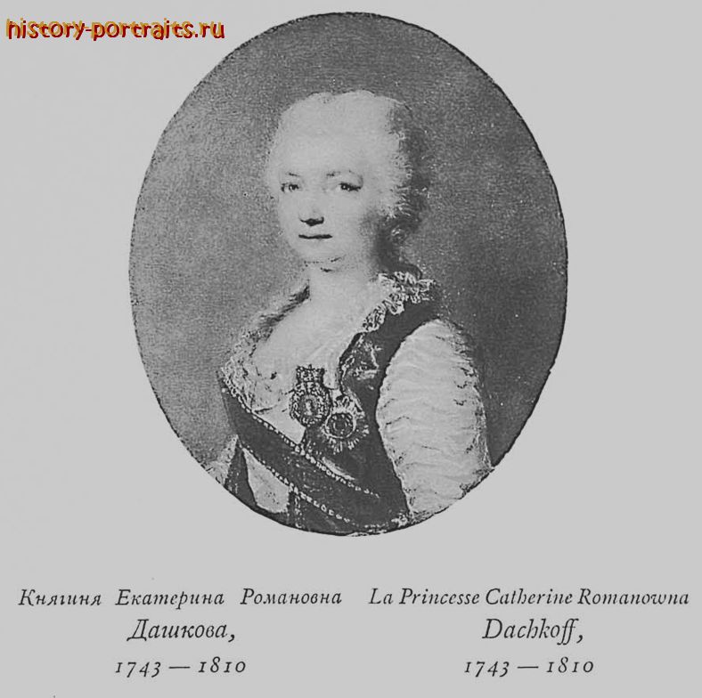Княгиня Екатерина Романовна Дашкова